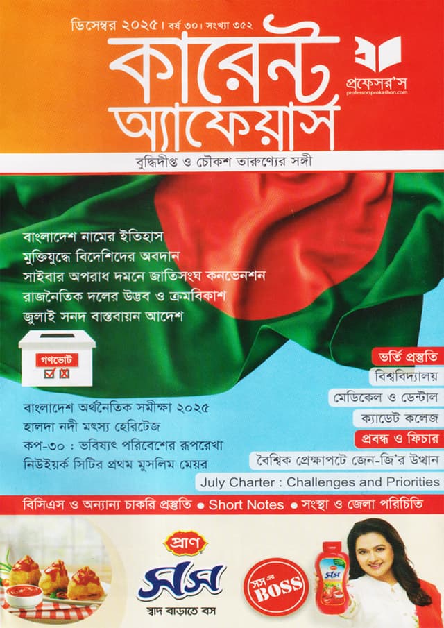 প্রফেসরস কারেন্ট অ্যাফেয়ার্স – ডিসেম্বর, ২০২৫ (পেপারব্যাক) | Professors Current Affairs – December, 2025 (Paperback)