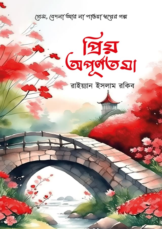প্রিয় অপূর্ণতমা (হার্ডকভার) | Priyo Opurnotoma (Hardcover)