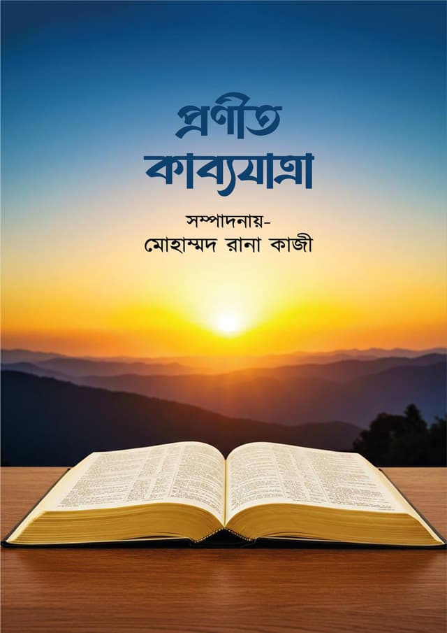 প্রণীত কাব্যযাত্রা (হার্ডকভার) | Pronito Kabbojatra (Hardcover)