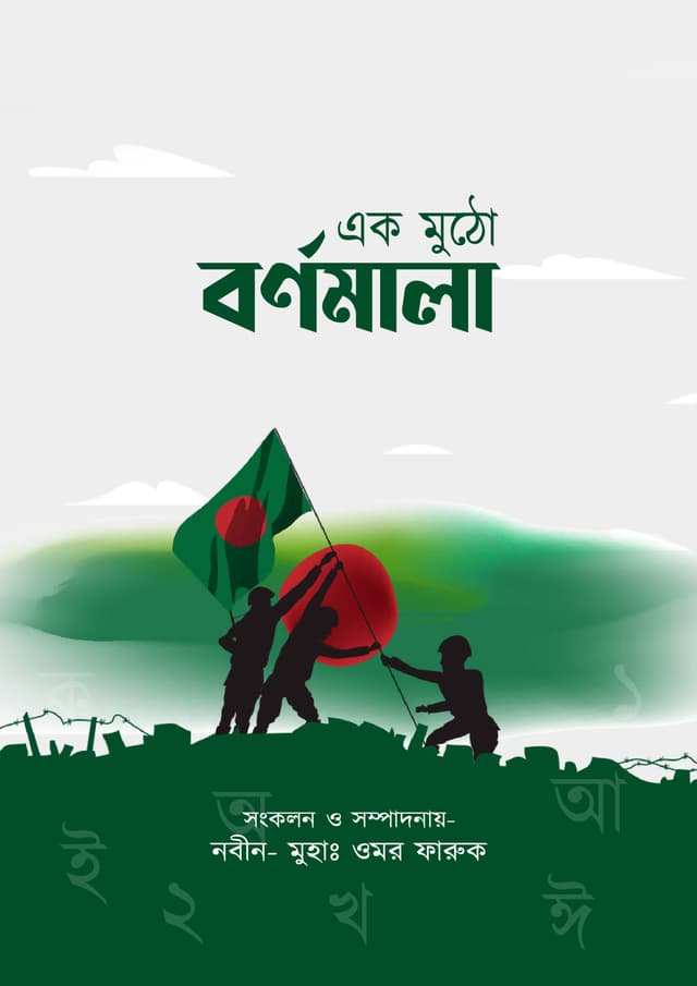 এক মুঠো বর্ণমালা (হার্ডকভার) | Ek Mutho  Bornomala (Hardcover)