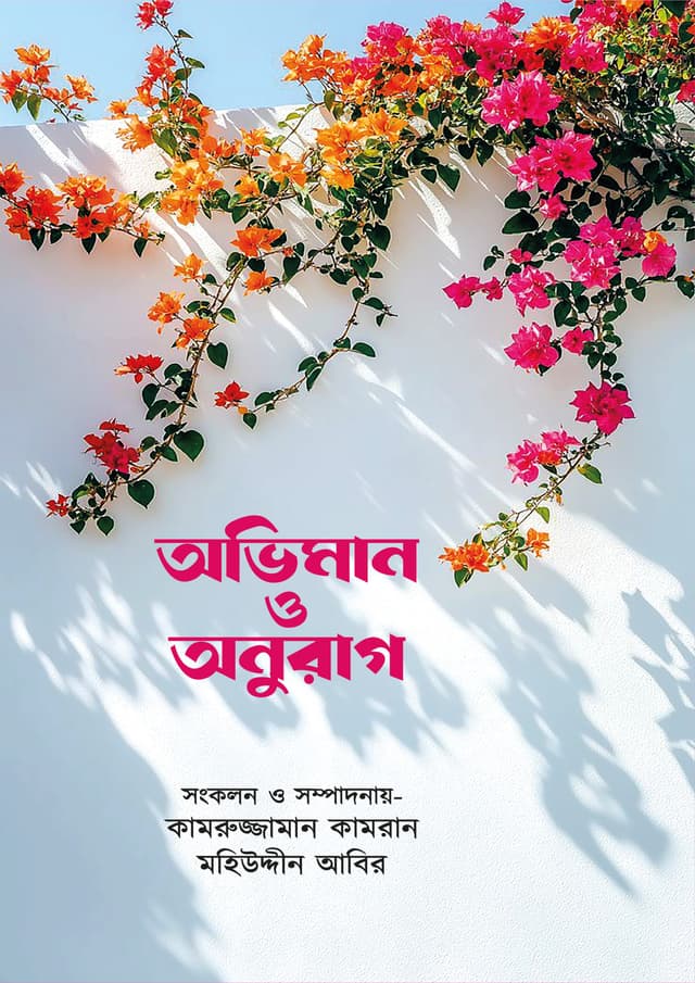 অভিমান ও অনুরাগ (হার্ডকভার) | Oviman o Onurag  (Hardcover)