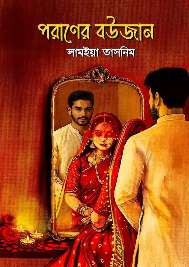 পরাণের বউজান (হার্ডকভার) | Poraner Bowzan (Hardcover)