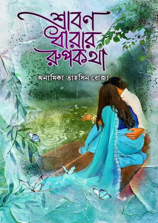 শ্রাবণ ধারার রুপকথা (হার্ডকভার) | Shrabon Dharar Rupkatha (Hardcover)