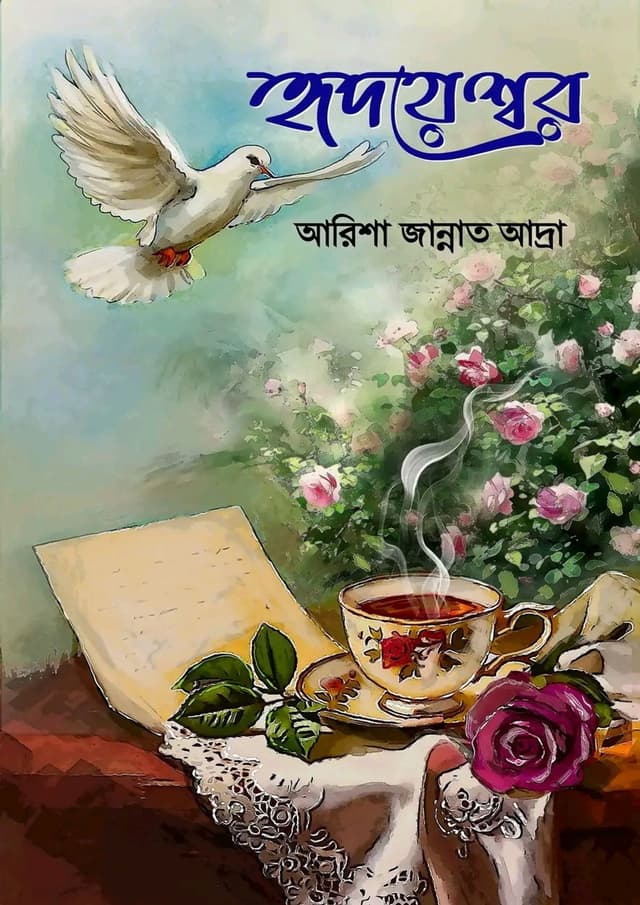 হৃদয়েশ্বরে (হার্ডকভার) | Hridoyeshore (Hardcover)