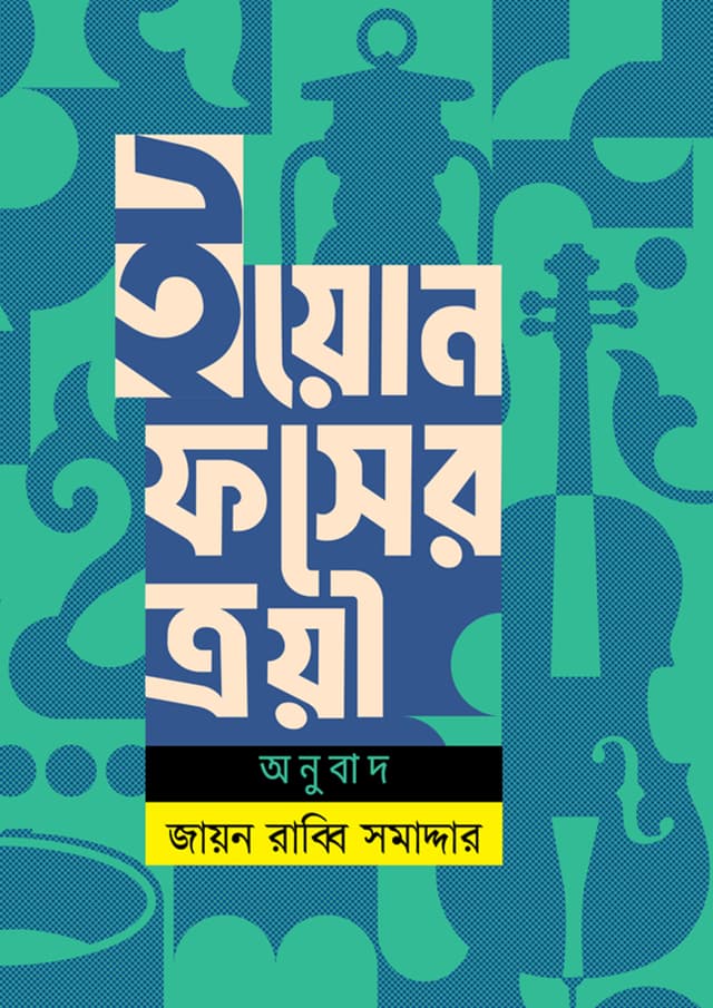 ইয়োন ফসের ত্রয়ী (হার্ডকভার) | Jon Fosser Troyee (Hardcover)