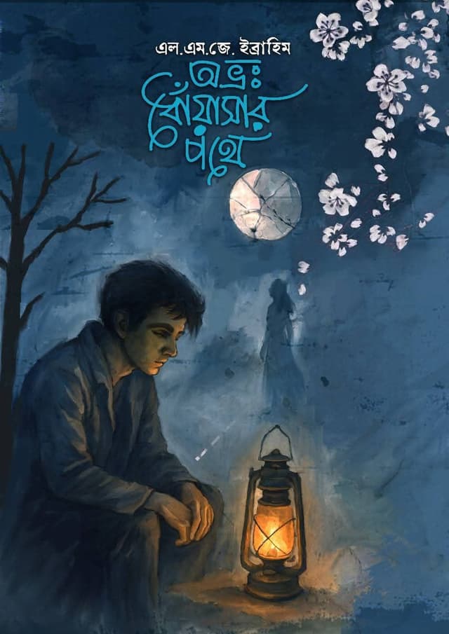 অভ্রঃ ধোঁয়াসার পথে (হার্ডকভার) | Ovro Doasar Pothe (Hardcover)