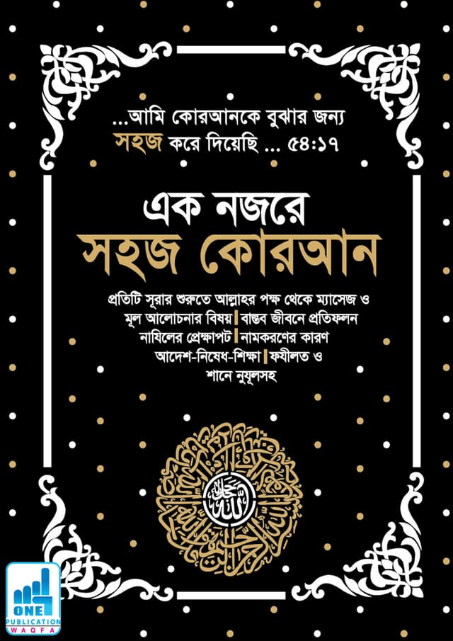 এক নজরে সহজ কোরআন (পেপারব্যাক) | Ek Nozore Shohoz Quran (undefined)