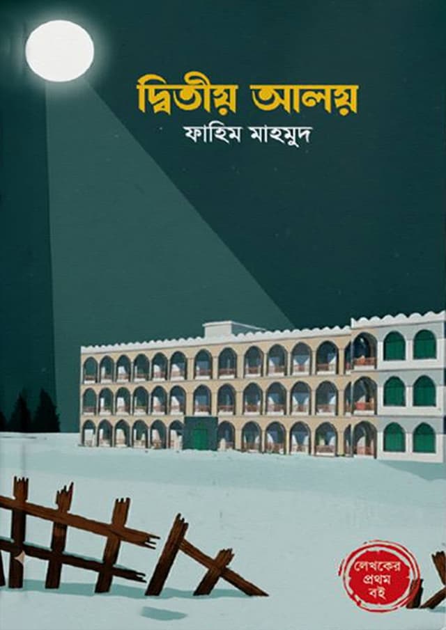 দ্বিতীয় আলয় (হার্ডকভার) | Dwitio Aloy (Hardcover)