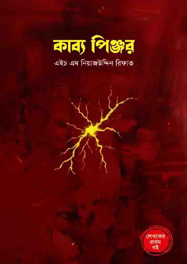 কাব্য পিঞ্জর (হার্ডকভার) | Kabbo Pinzor (Hardcover)