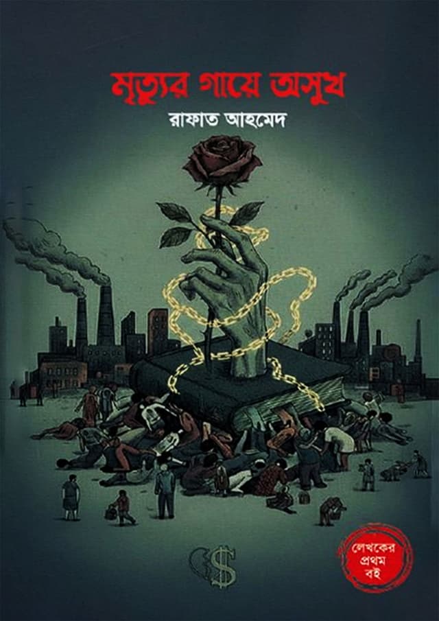 মৃত্যুর গায়ে অসুখ (হার্ডকভার) | Mrittur Gaye Oshukh (Hardcover)