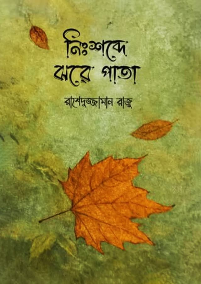 নিঃশব্দে ঝরে পাতা (হার্ডকভার) | Nishobde Jhore Pata (Hardcover)