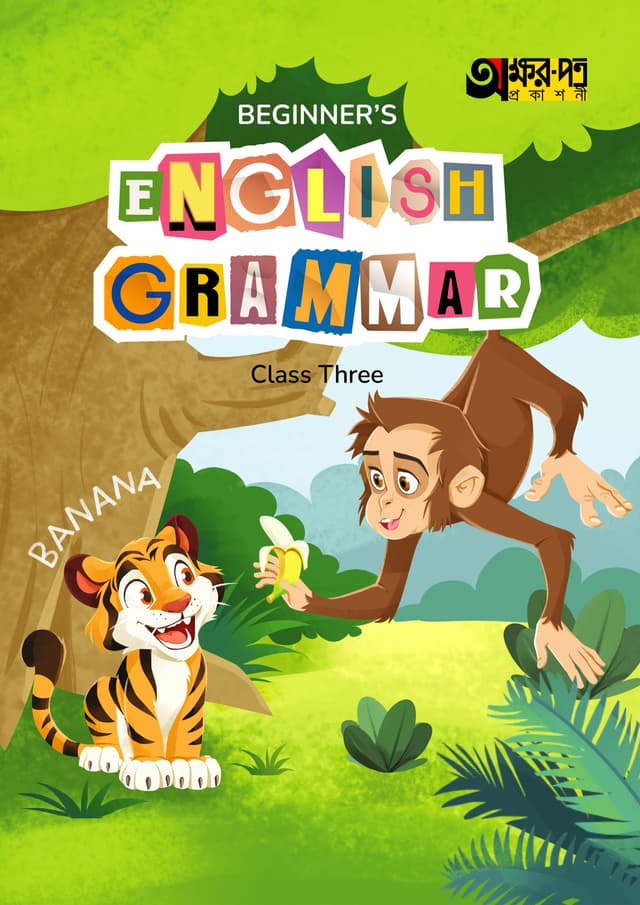 Akkharpatra Beginner's English Grammar Class Three (পেপারব্যাক) | Akkharpatra Beginner's English Grammar Class Three (Paperback)