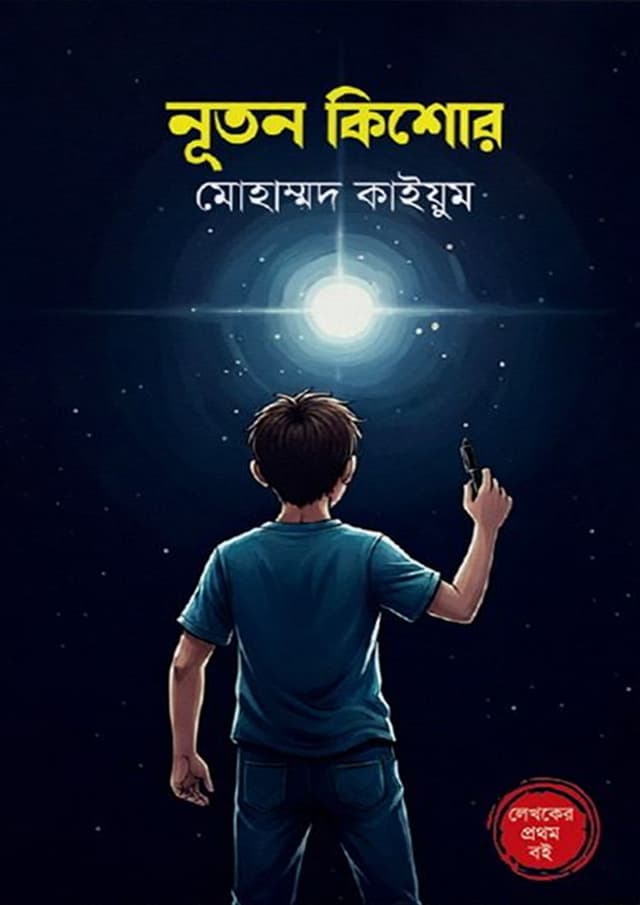 নূতন কিশোর (হার্ডকভার) | Nuton Kishor (Hardcover)