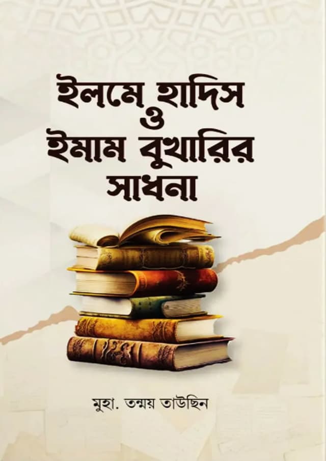 ইলমে হাদিস ও ইমাম বুখারীর সাধনা | Elme hadis o imam bukharir shadhona