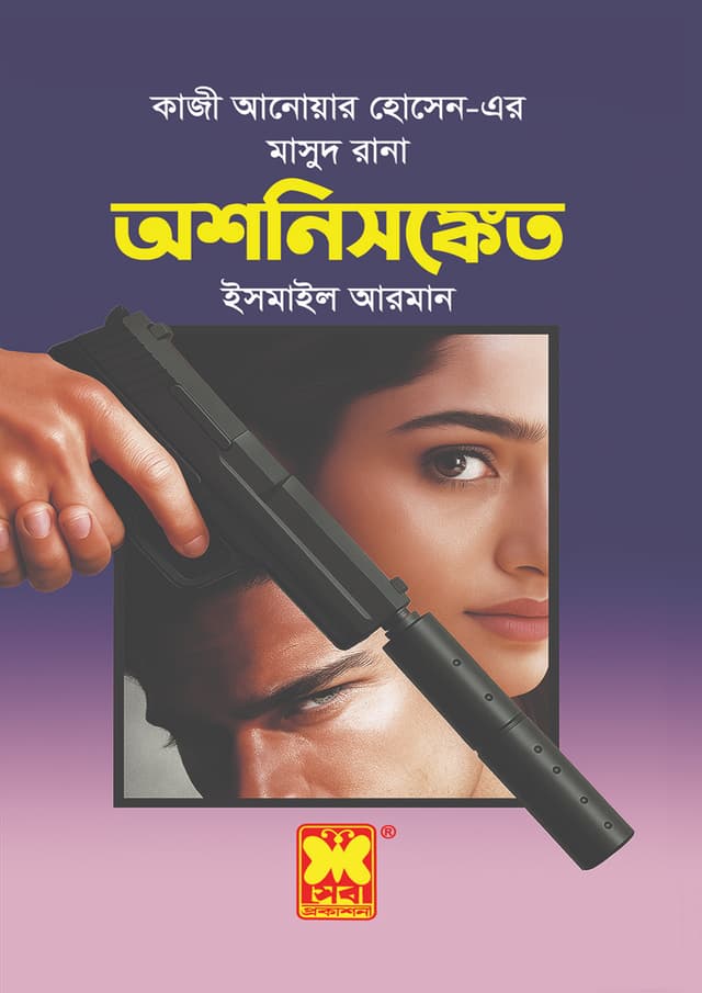 মাসুদ রানা-৪৭৫ : অশনিসঙ্কেত (পেপারব্যাক) | Masud Rana-475 : Ashonisanket (Paperback)