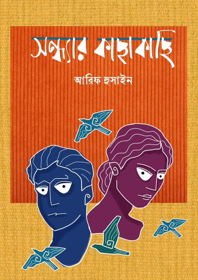 সন্ধ্যার কাছাকাছি (হার্ডকভার) | Sondhar Kachakachi (Hardcover)