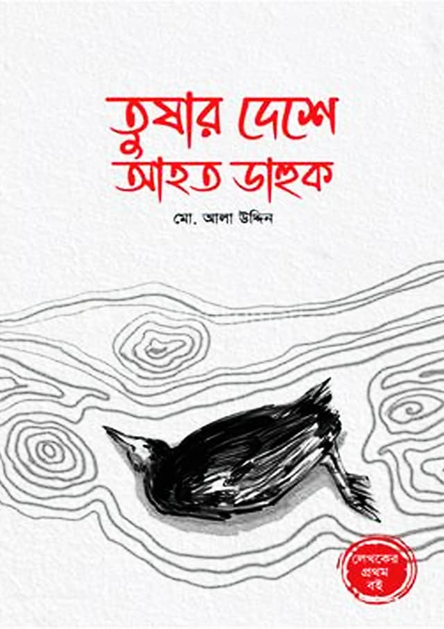তুষার দেশে আহত ডাহুক (হার্ডকভার) | Tushar Deshe Ahoto Dahuk (Hardcover)