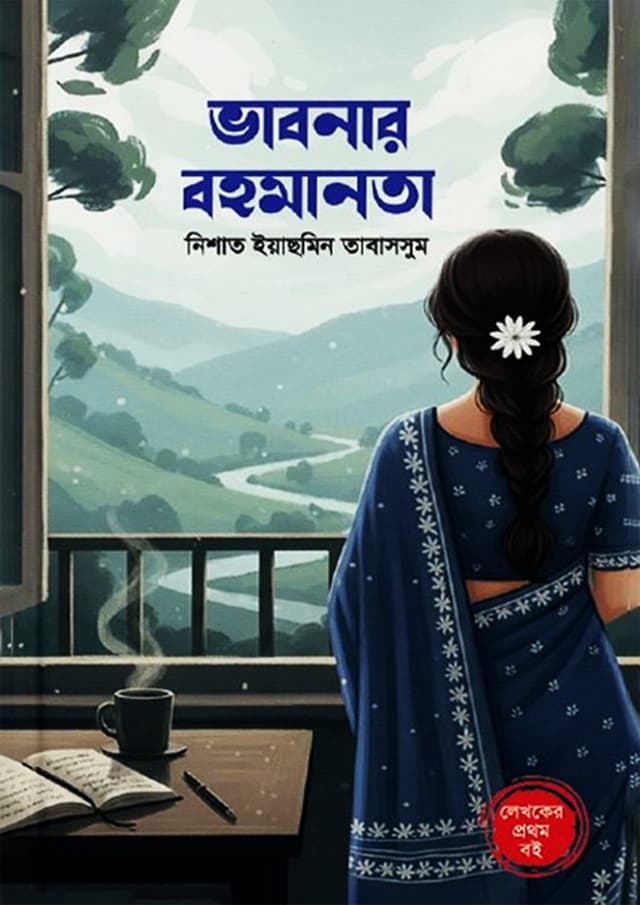 ভাবনার বহমানতা (হার্ডকভার) | Vabonar Bohomanota (Hardcover)