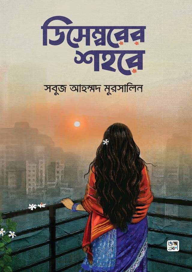 ডিসেম্বরের শহরে (হার্ডকভার) | Decemberer Shohore (Hardcover)