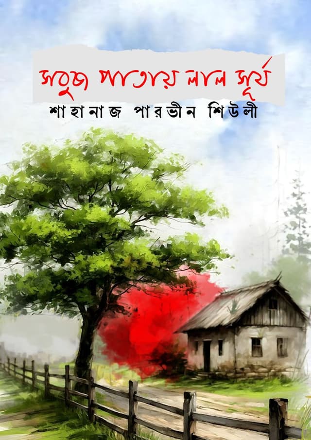 সবুজ পাতায় লাল সূর্য (হার্ডকভার) | Sobuz Patay Lal Surjo (Hardcover)