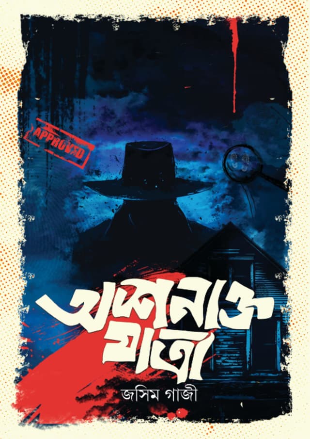 অশনাক্ত যাত্রা (হার্ডকভার) | Ashonakto Jatra (Hardcover)