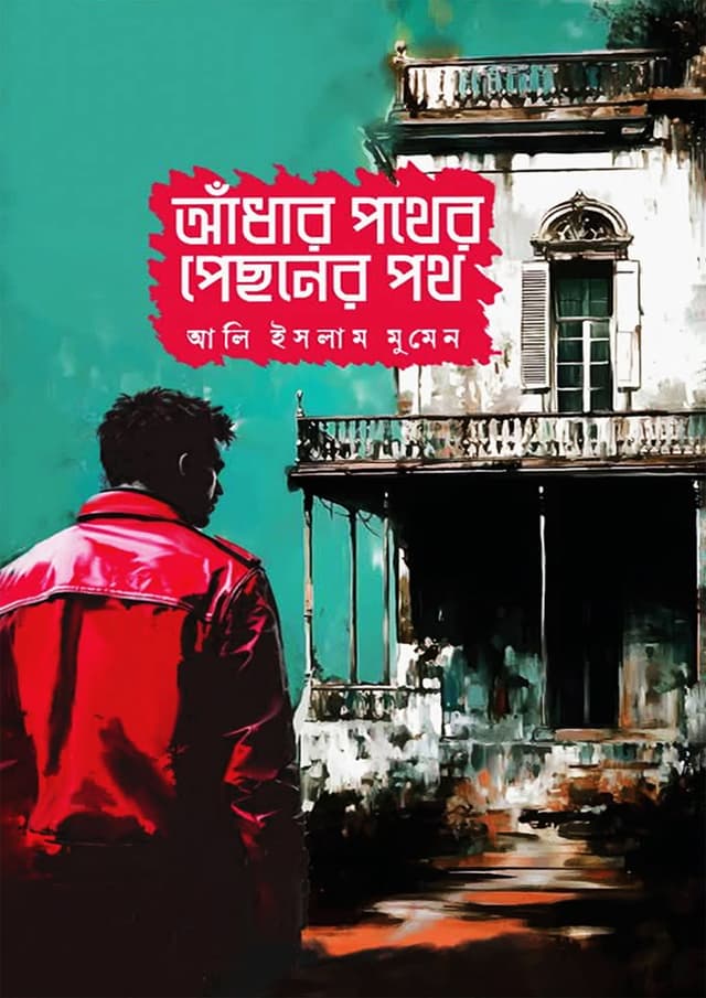 আঁধার পথের পিছনের পথ (হার্ডকভার) | Adhar Pother Pichoner Poth (Hardcover)