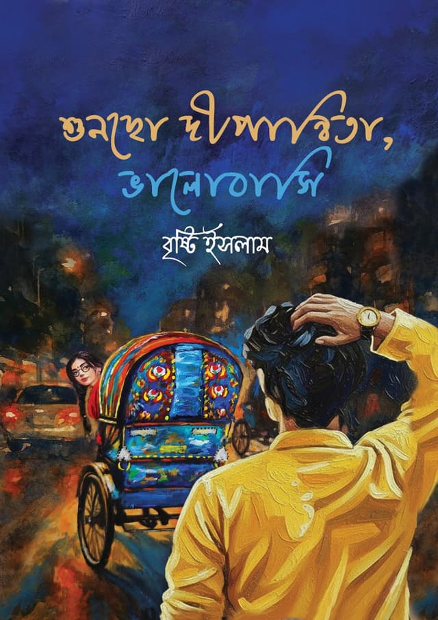 শুনছো দীপান্বিতা, ভালোবাসি (হার্ডকভার) | Shuncho Dipannita, Valobashi (Hardcover)