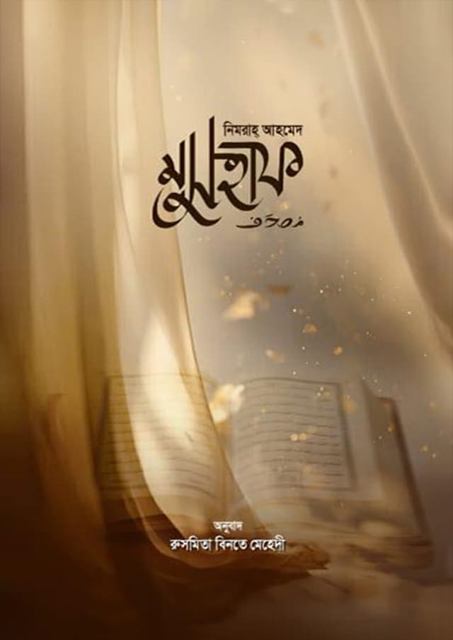 মুসহাফ (হার্ডকভার) | Mushhaf (Hardcover)