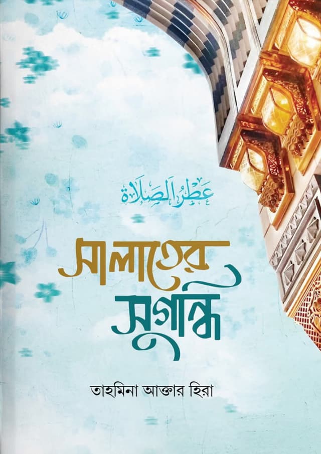 সালাতের সুগন্ধি (পেপারব্যাক) | Salater Sugondhi (Paperback)
