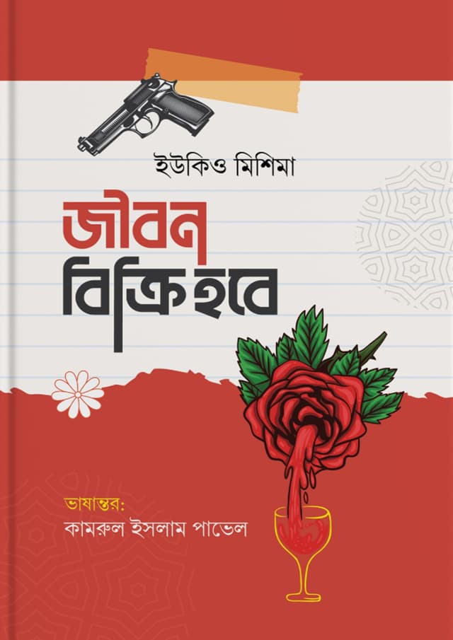 জীবন বিক্রি হবে (হার্ডকভার) | Jibon Bikri Hobe (Hardcover)