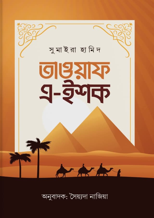  তাওয়াফ এ-ইশক (হার্ডকভার) | Tawaf A-Ishq (Hardcover)