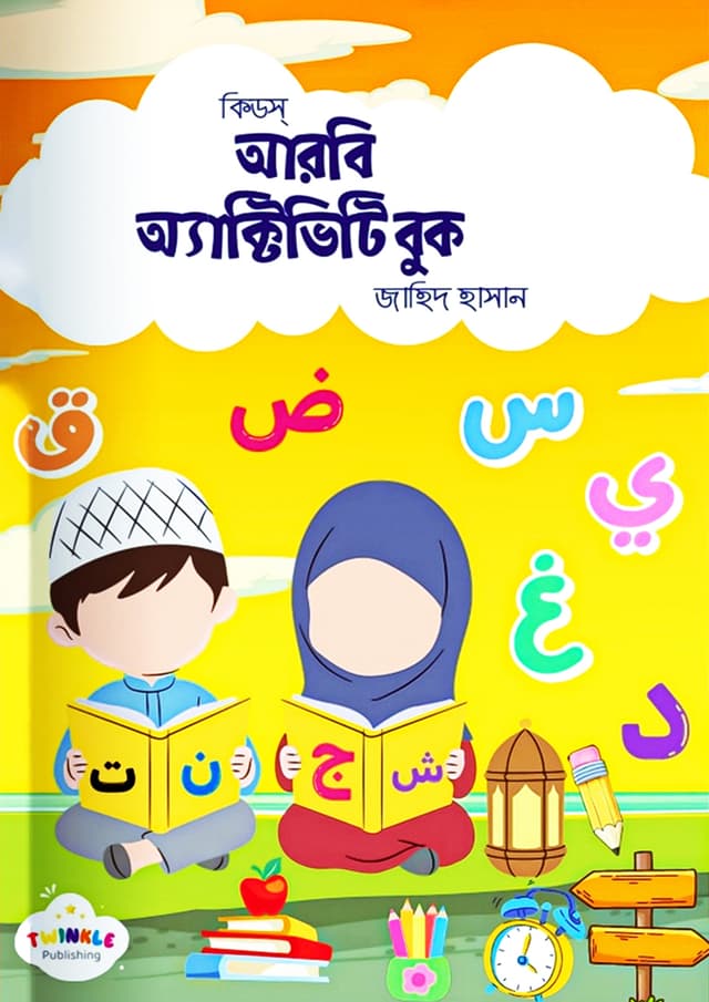 কিড্‌স আরবি অ্যাক্টিভিটি বুক (বাংলা ভার্সন) (পেপারব্যাক) | Kids Arabi Activity Book (Bangla Version) (Paperback)