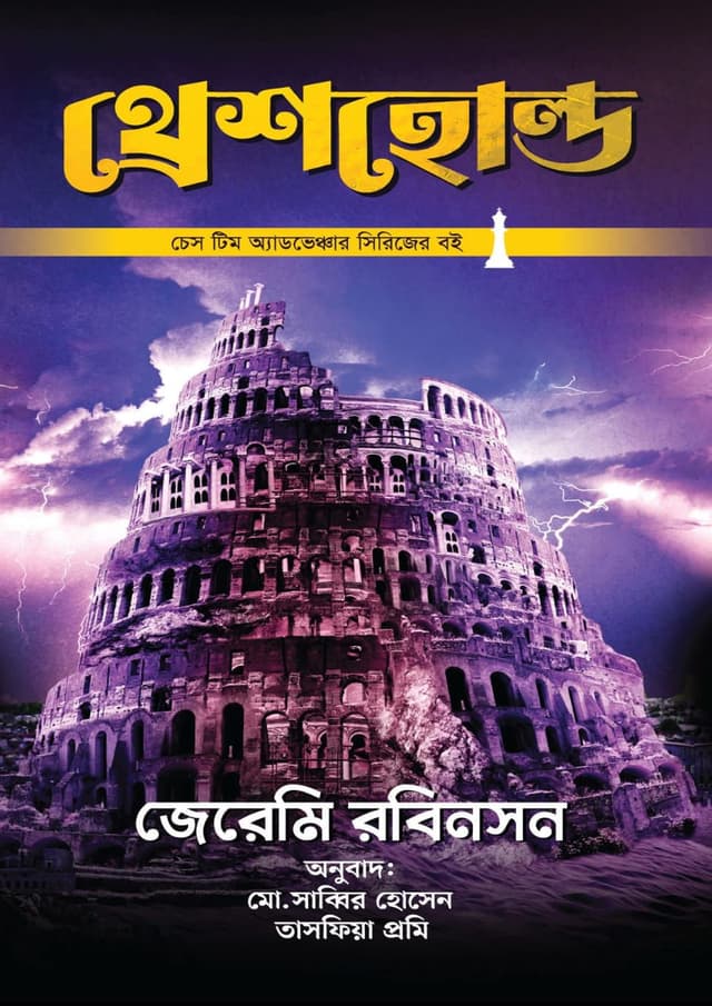 থ্রেশহোল্ড (হার্ডকভার) | Threshold (Hardcover)