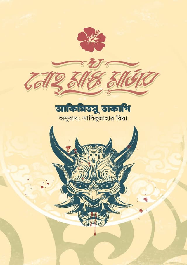 দ্য নোহ মাস্ক মার্ডার (হার্ডকভার) | The Noah Mask Murder (Hardcover)