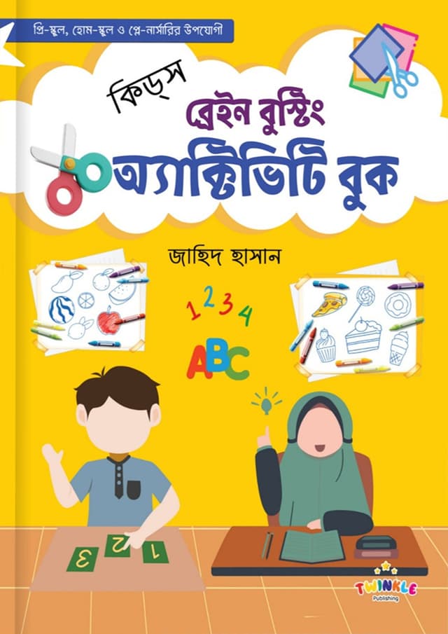 কিড্স ব্রেইন বুস্টিং অ্যাক্টিভিটি বুক (পেপারব্যাক) | Kids Brain Boosting Book (Paperback)