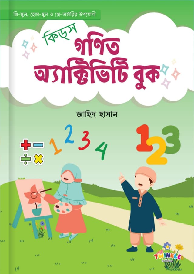 কিড্স গণিত অ্যাকটিভিটি বুক (পেপারব্যাক) | Kids Math Activity Book (Paperback)