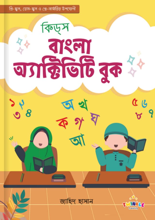 কিড্‌স বাংলা অ্যাক্টিভিটি বুক (পেপারব্যাক) | Kids Bangla Activity Book (Paperback)