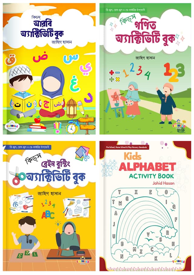 কিড্স অ্যাক্টিভিটি সিরিজ (স্কুল/মাদরাসা/হোম-স্কুলিং) প্যাকেজ (পেপারব্যাক) | Kids Activity Series (School/Madrasa/Home-Schooling) Package (Paperback)
