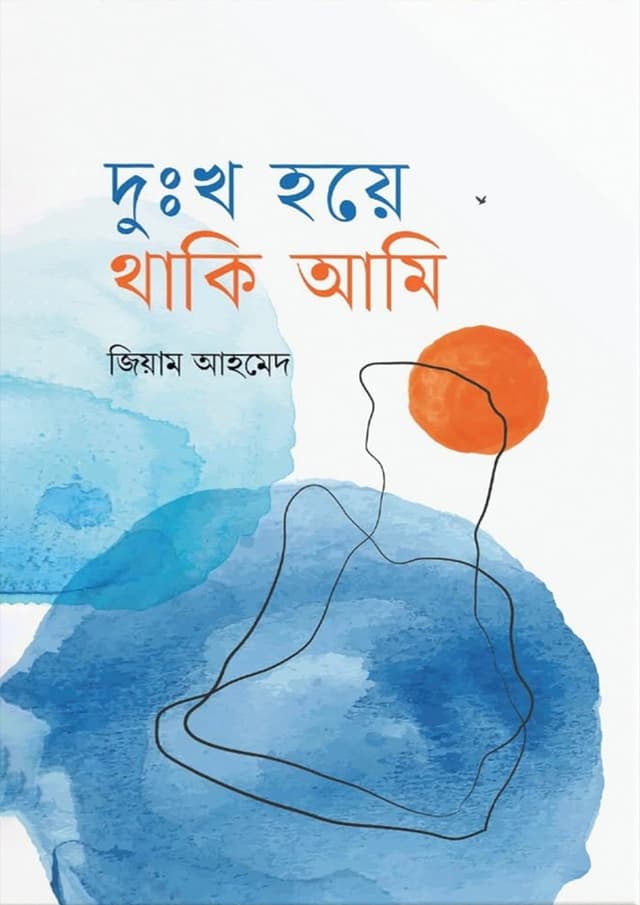 দুঃখ হয়ে থাকি আমি (হার্ডকভার) | Dukkho Hoye Thaki Ami (Hardcover)