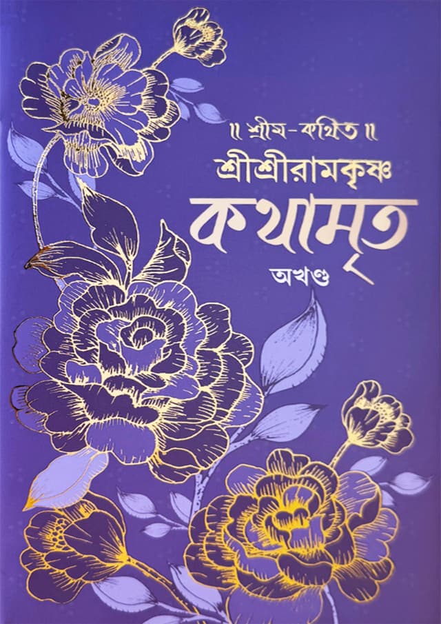 শ্রী শ্রী রামকৃষ্ণ কথামৃত অখণ্ড (হার্ডকভার) | Sri Sri Ramkrishna Kathamrita Akhanda (Hardcover)