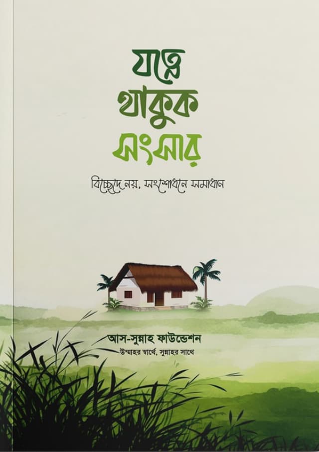 যত্নে থাকুক সংসার (৫টি বইয়ের দাওয়াহ প্যাকেজ) (পেপারব্যাক) | Jotne Thakuk Songsar (Paperback)