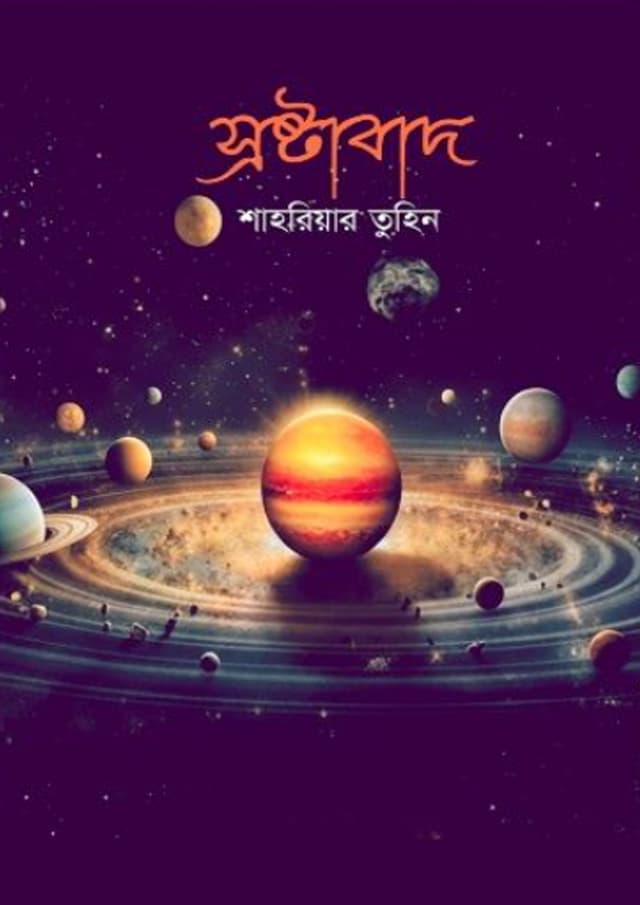 স্রষ্টাবাদ (হার্ডকভার) | Shrostabad (Hardcover)