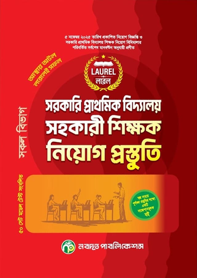 লরেল সরকারি প্রাথমিক বিদ্যালয় সহকারী শিক্ষক নিয়োগ প্রস্তুতি (পেপারব্যাক) | Laurel Sorkari Prathomik Biddaloy Sohokari Shikkhok Niyog Prostuti (Paperback)