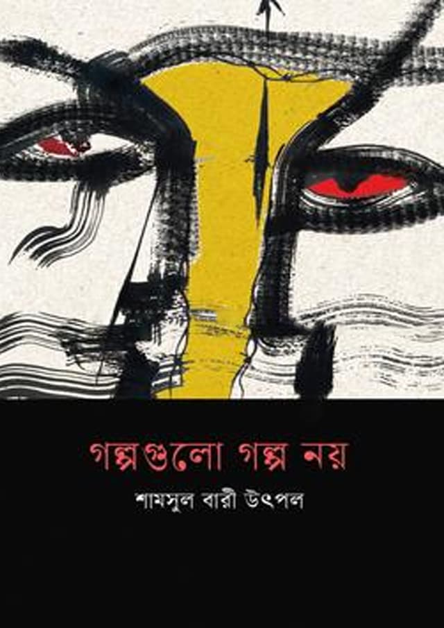 গল্পগুলো গল্প নয় (হার্ডকভার) | Golpogulo Golpo Noy (Hardcover)