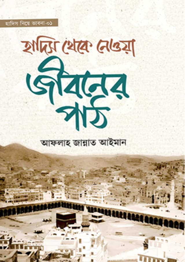 হাদিস থেকে নেওয়া জীবনের পাঠ (হার্ডকভার) | Hadis Theke Newa Jiboner Path (Hardcover)