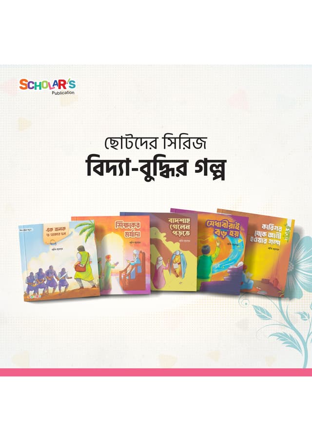 বিদ্যা-বুদ্ধির গল্প সিরিজ (৫ টি বই) (পেপারব্যাক) | Biddya Buddhir Golpo Series (5 Ti Boi) (Paperback)