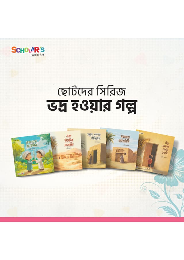 ভদ্র হওয়ার গল্প সিরিজ (৫ টি বই) (পেপারব্যাক) | Bhodro Howar Golpo Series (5 Ti Boi) (Paperback)
