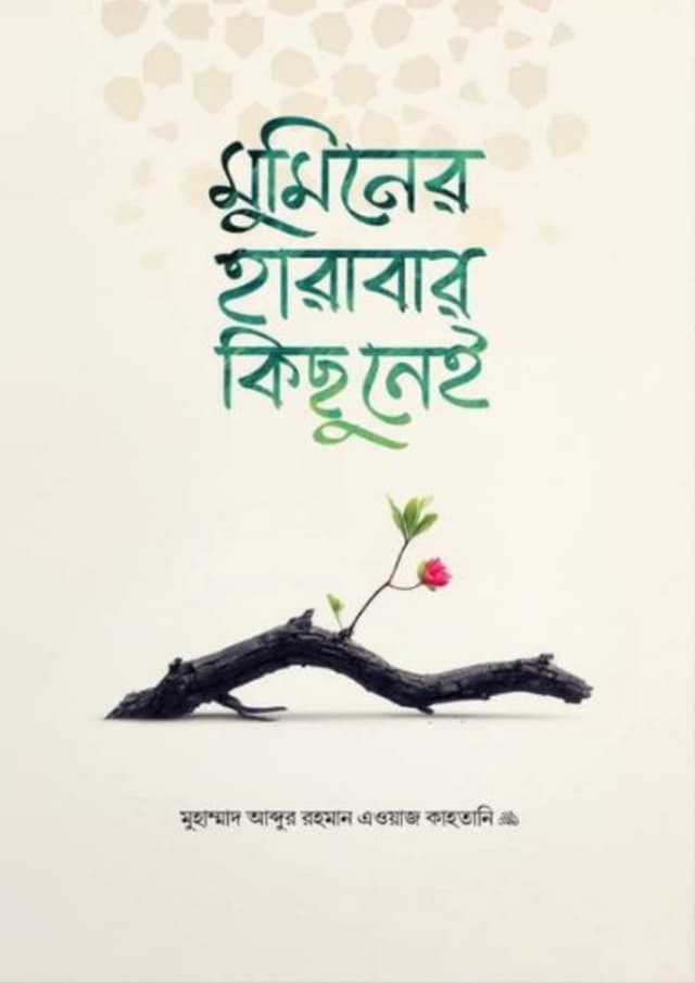 মুমিনের হারাবার কিছু নেই (হার্ডকভার) | Muminer Harabar Kichu Nei (Hardcover)