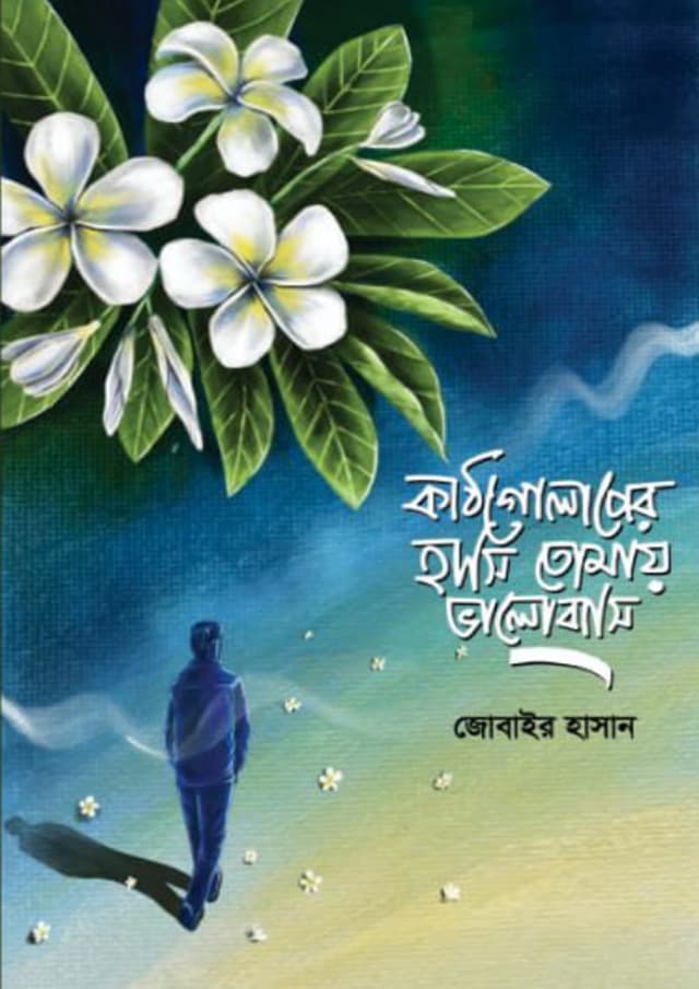 কাঠগোলাপের হাসি তোমায় ভালোবাসি (হার্ডকভার) | Kathgolaper Hasi Tomay Valobashi (Hardcover)