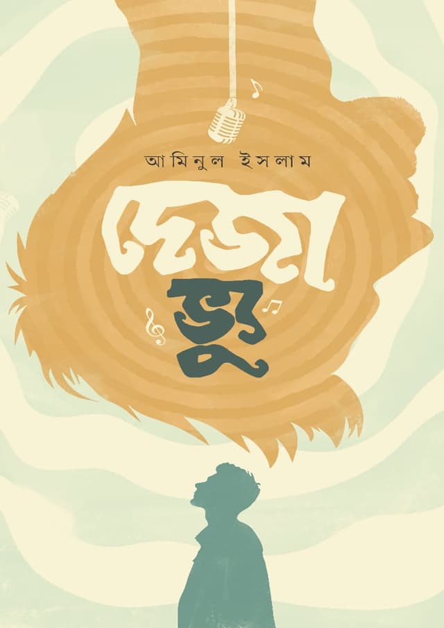 দেজা ভ্যু (হার্ডকভার) | Deja Vu (Hardcover)